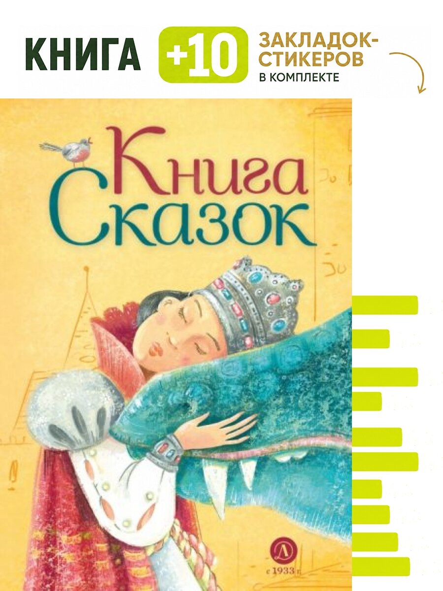 Книга сказок. Комплект: книга + 10 закладок-стикеров