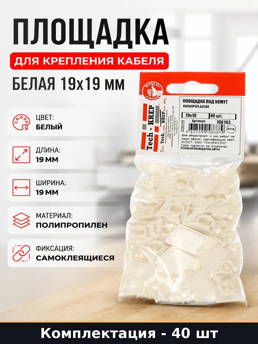 Площадка для крепления кабеля белая 19х19 мм 40 штук