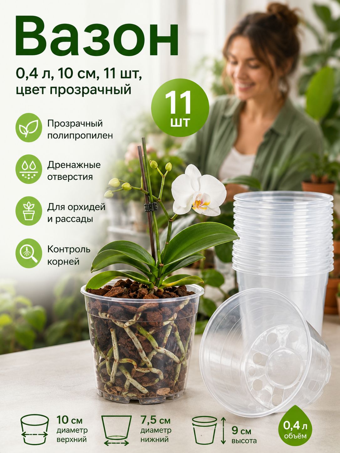 Горшок для цветов 0.4 л, 9 см, 11 шт, цвет прозрачный