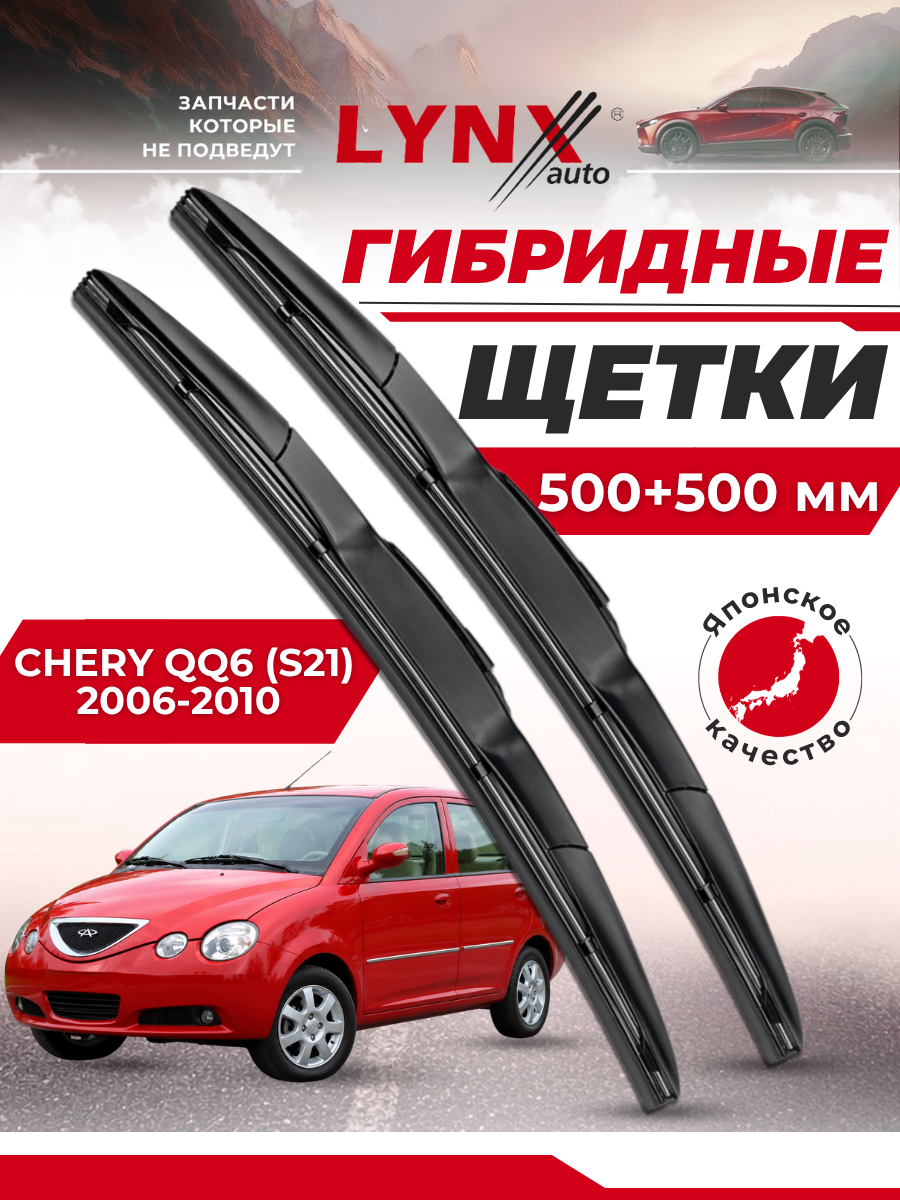 Дворники автомобильные на Chery QQ6 (S21) / Чери КуКу 6 2006 2007 2008 2009 2010 / щетки стеклоочистителя гибридные