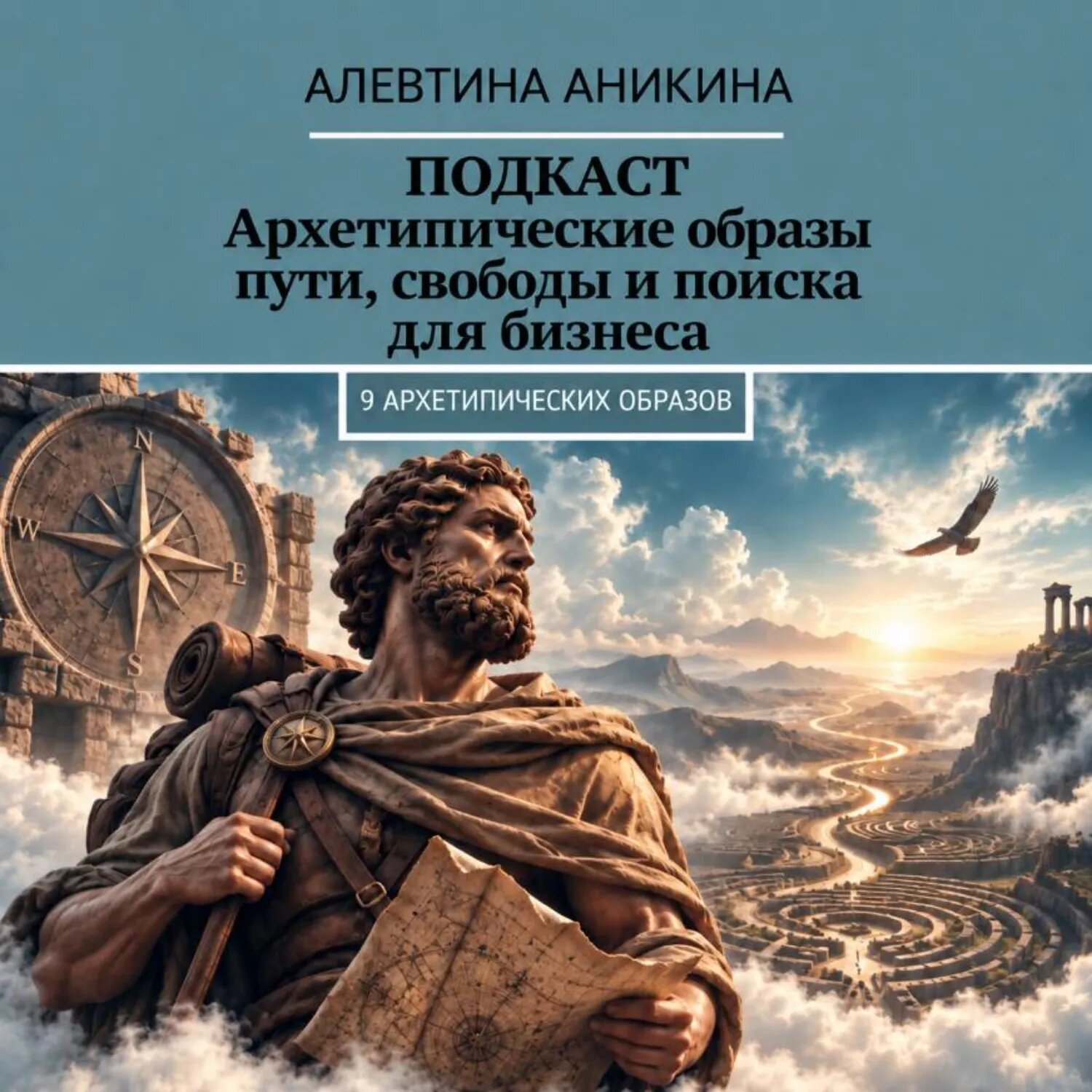 Подкаст «Архетипические образы пути, свободы и поиска для бизнеса» [Аудиокнига]