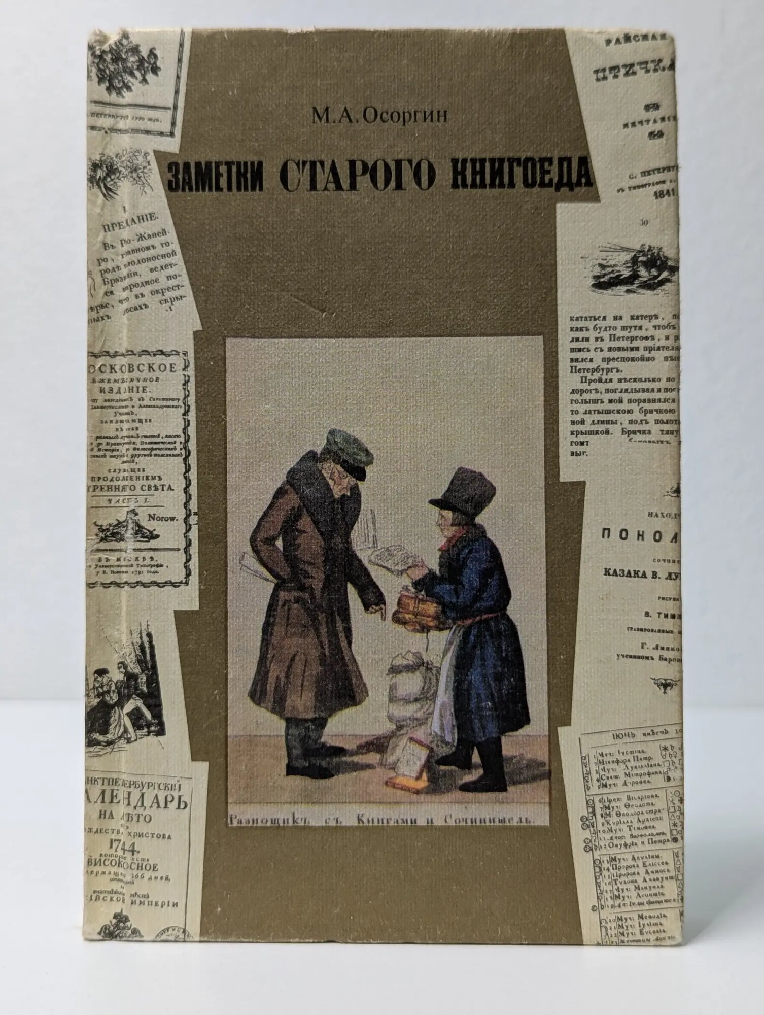 Заметки старого книгоеда Осоргин Михаил Андреевич 1989