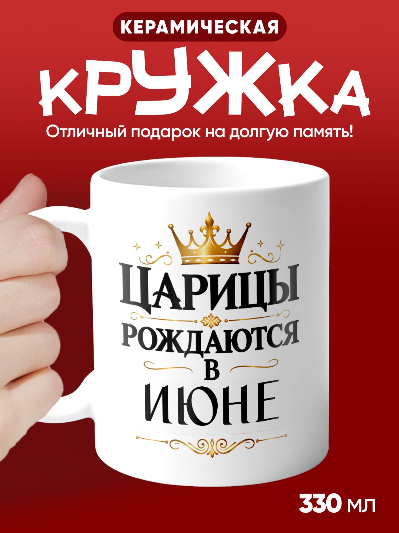 Царицы рождаются в Июне - кружка подарочная белая (330мл)
