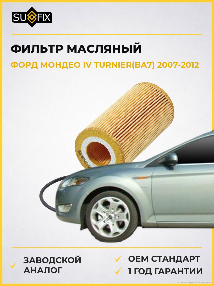 Фильтр масляный SUFIX SP1064 Форд Мондео IV Тюрнер Ford Mondeo IV Turnier 2007-2012