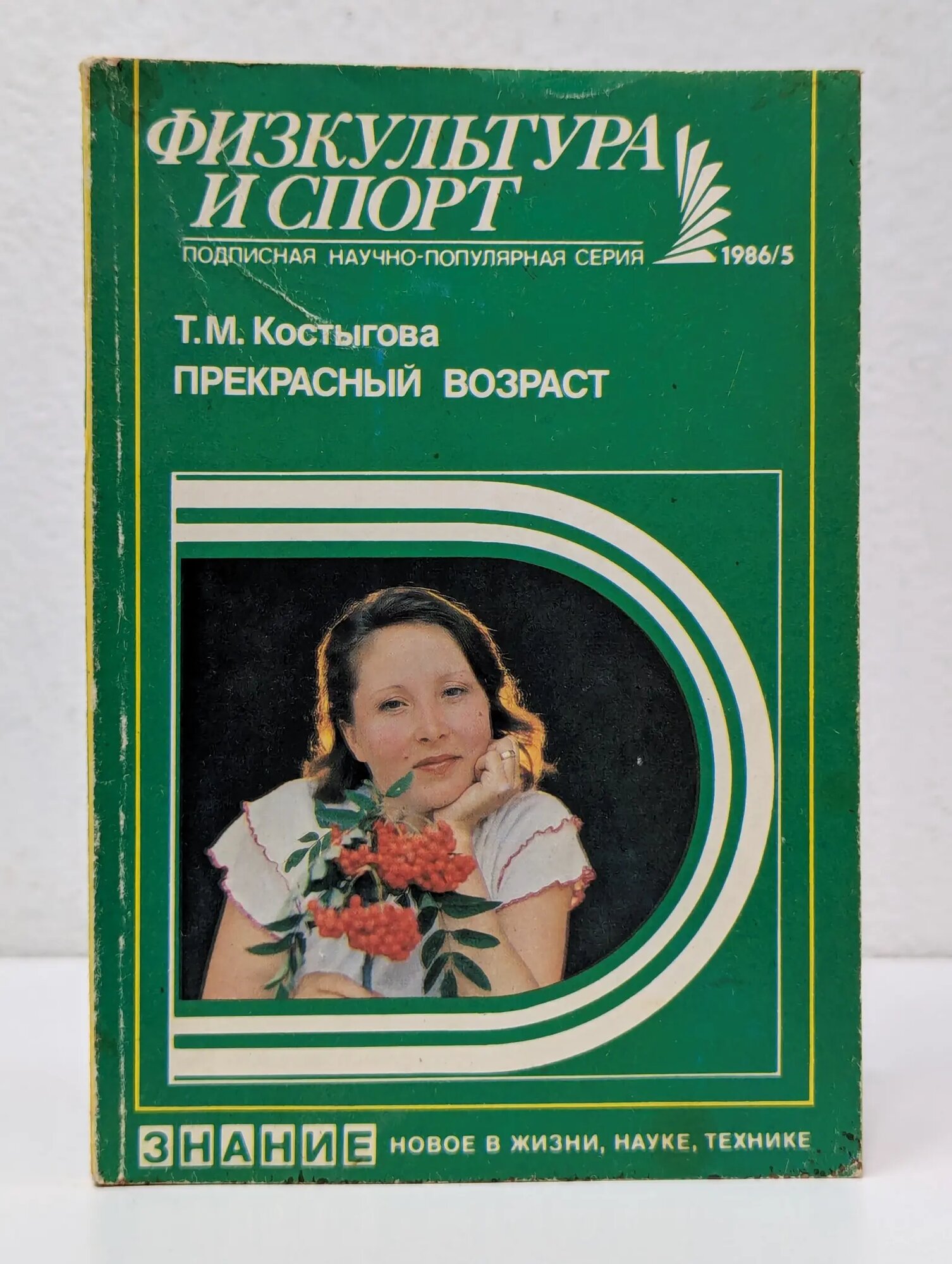 Физкультура и спорт. Выпуск № 5/1986. Прекрасный возраст Костыгова Татьяна Михайловна 1986