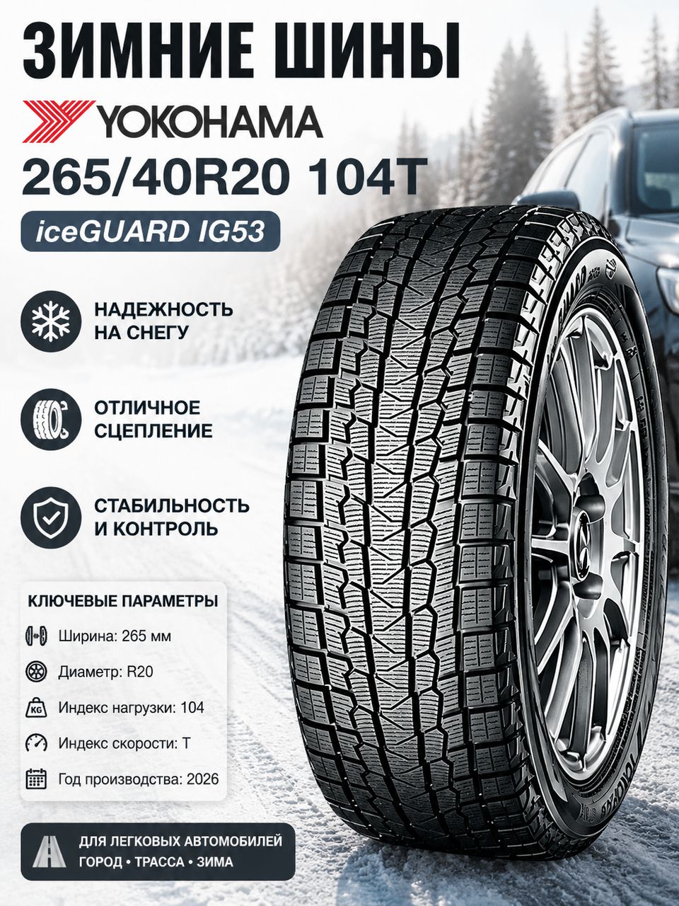 Нешипованные зимние шины Yokohama iG53 265/40 R20 104T для безопасной езды