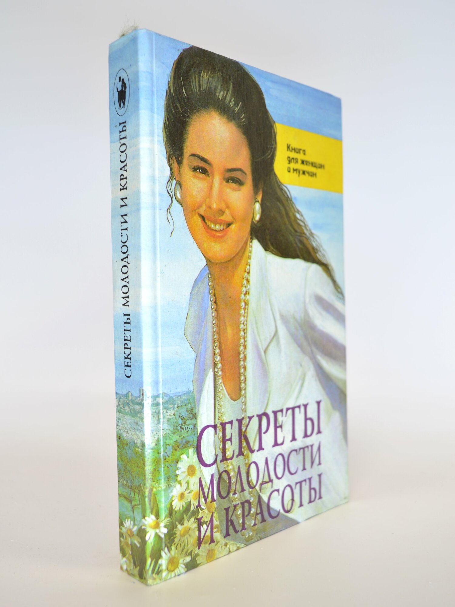 Секреты молодости и красоты. Улищенко Ольга Николаевна. Букинистическая книга в отличном состоянии.