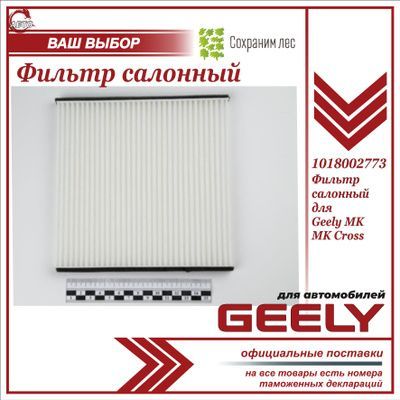 Фильтр салонный для Джили МК, МК Кросс / Geely MK, MK Cross / 1018002773/