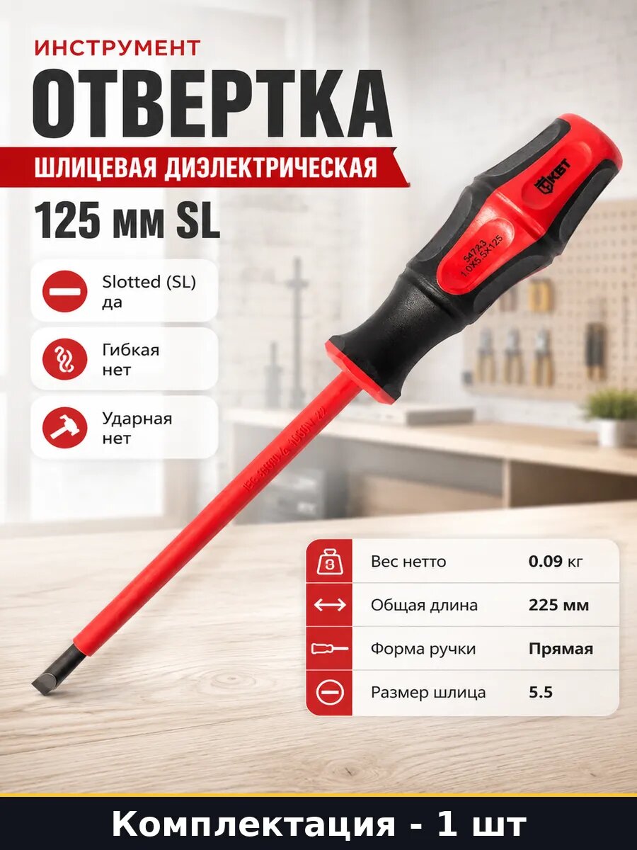 Инструмент отвертка шлицевая диэлектрическая 125 мм sl