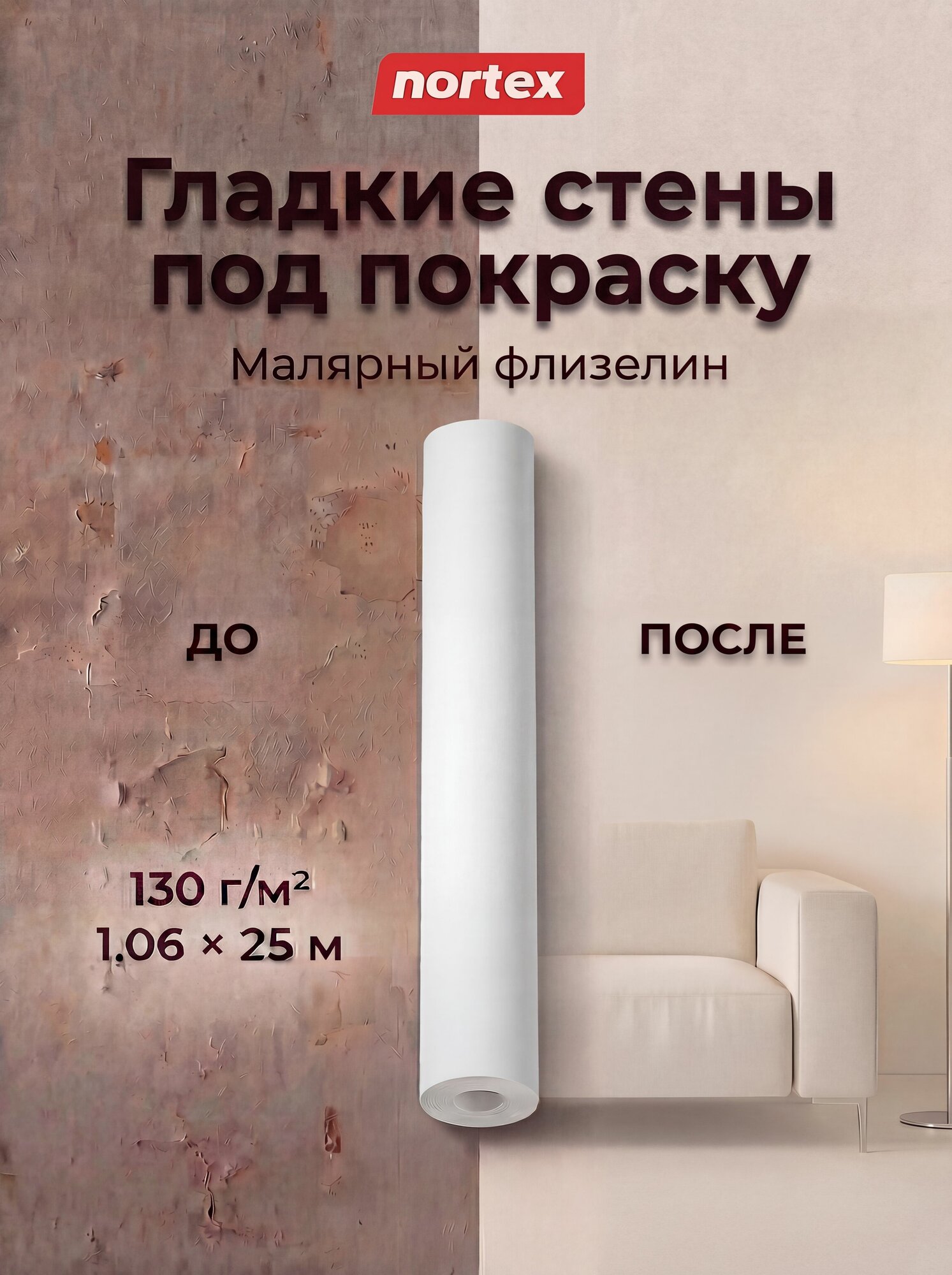 Малярный флизелин/ обои под покраску/ штукатурку Nortex гладкие, однотонные, без рисунка, без подгона, метровые, в спальню 1, 06*25м, 130г/м2