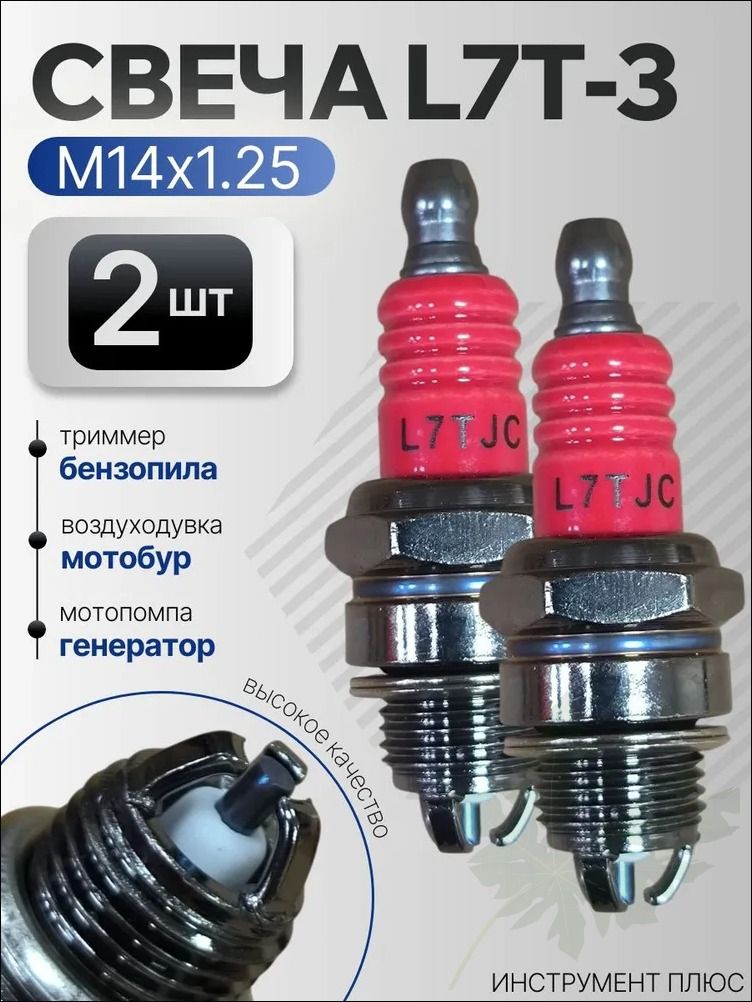 Свеча зажигания L7T-3 для триммера, бензопилы BRAIT (2 шт)
