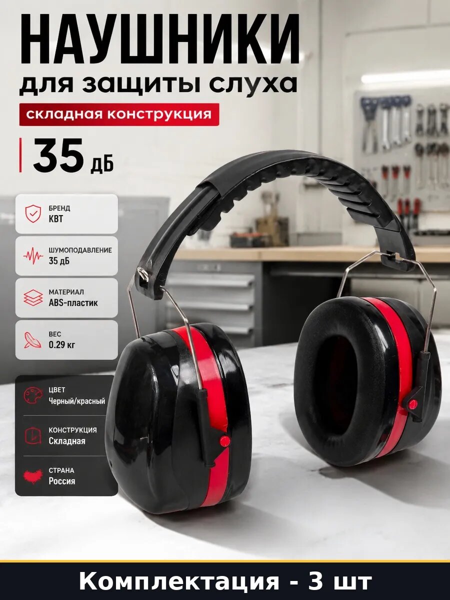 Наушники для защиты слуха складные 35 дб с регулировкой 3 шт