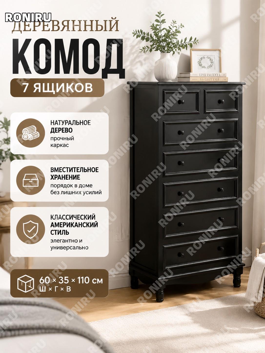 Комод с 7 ящиками черный 60×35×110 см, деревянный шкафчик для хранения в спальню и гостиную, у стены дома и офиса