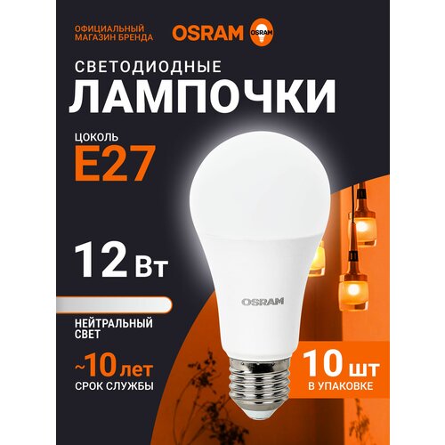 Лампочка светодиодная E27 OSRAM, груша, 12Вт, 4000К нейтральный свет, 10 шт