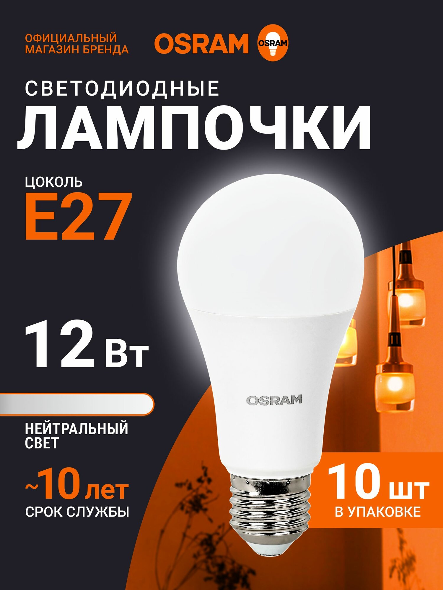 Лампочка светодиодная E27 OSRAM, груша, 12Вт, 4000К нейтральный свет, 10 шт