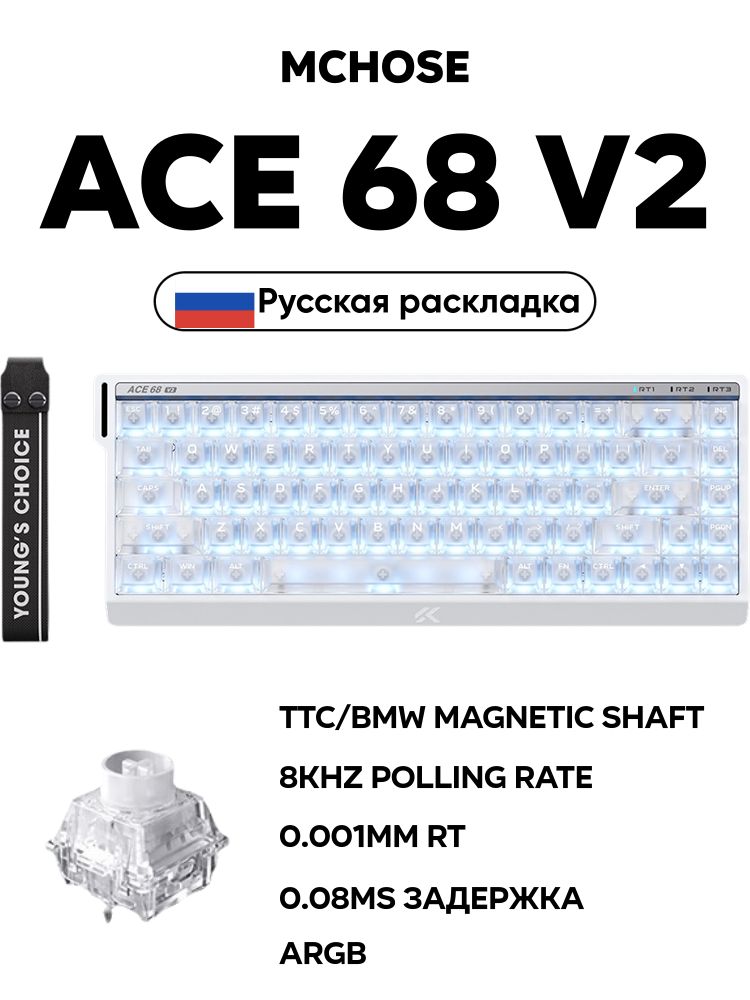 MCHOSE Игровая клавиатура проводная ACE 68 V2, быстрый триггер на эффекте Холла, магнитный переключатель, 8000 Гц, Полная горячая замена клавиш, подсветка ARGB, (TTC/BMW Magnetic), Русская раскладка, прозрачный, белый