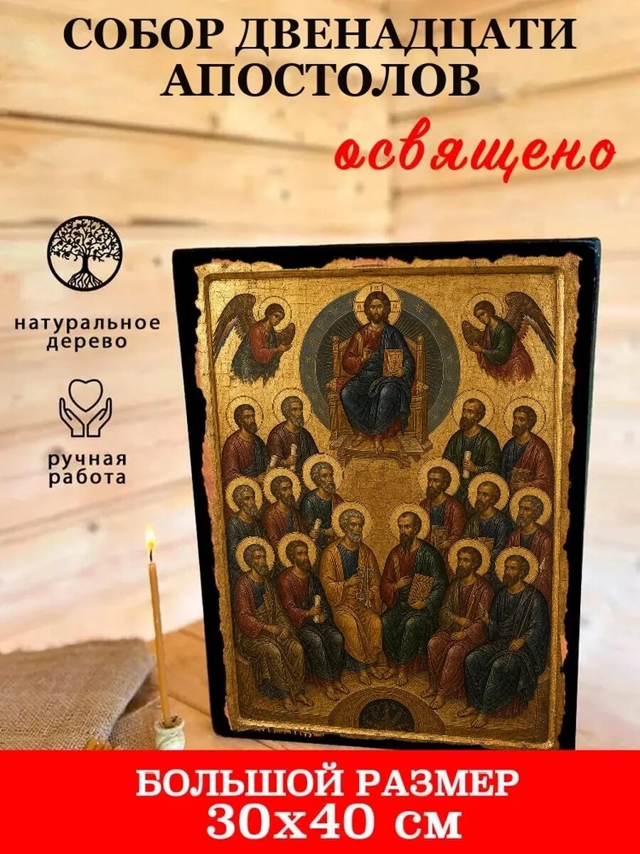 Икона Собор Двенадцати Апостолов, на дереве, 30×40 см, освящённая