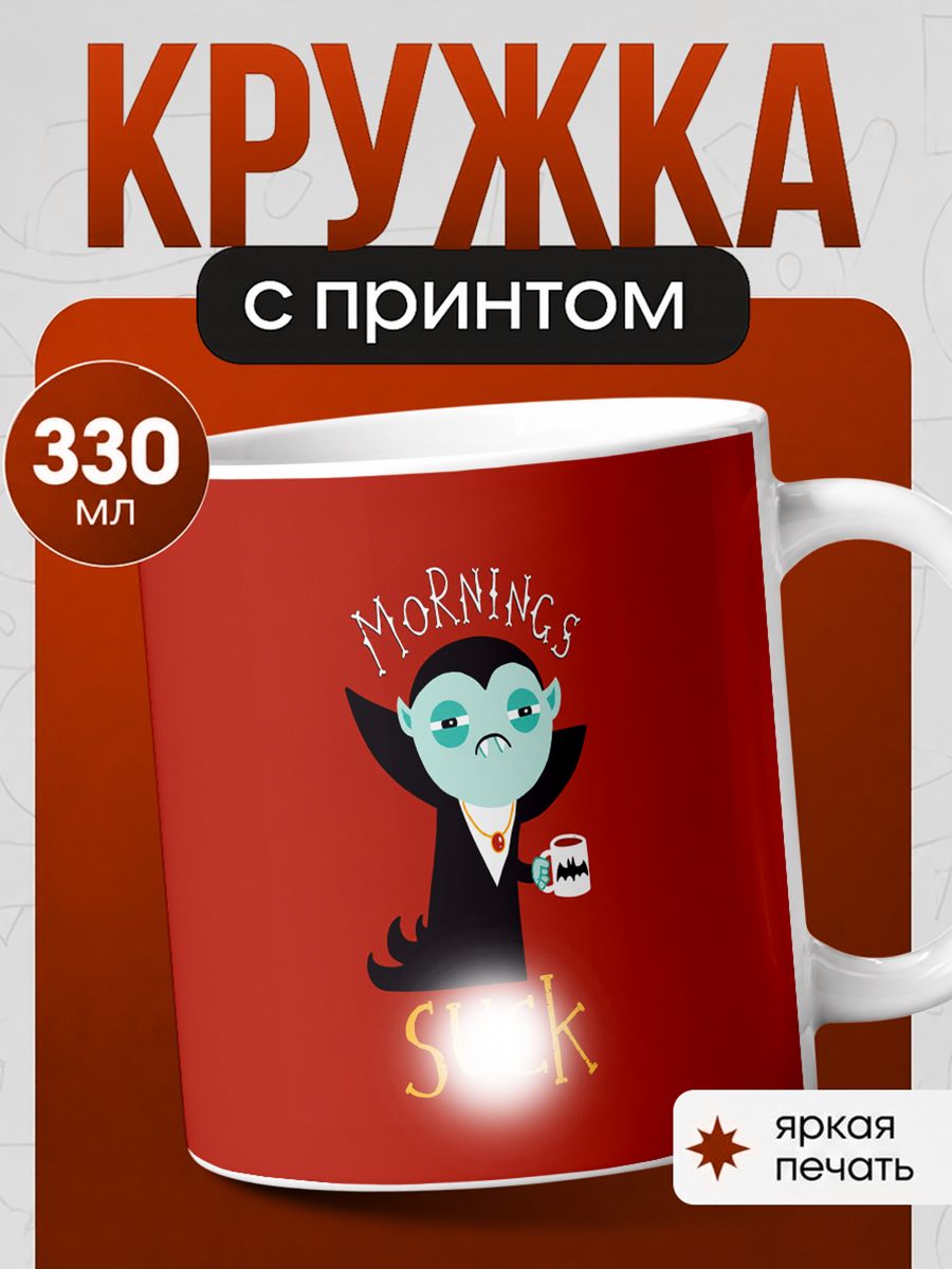 Кружка с принтом вампир mornings vampire