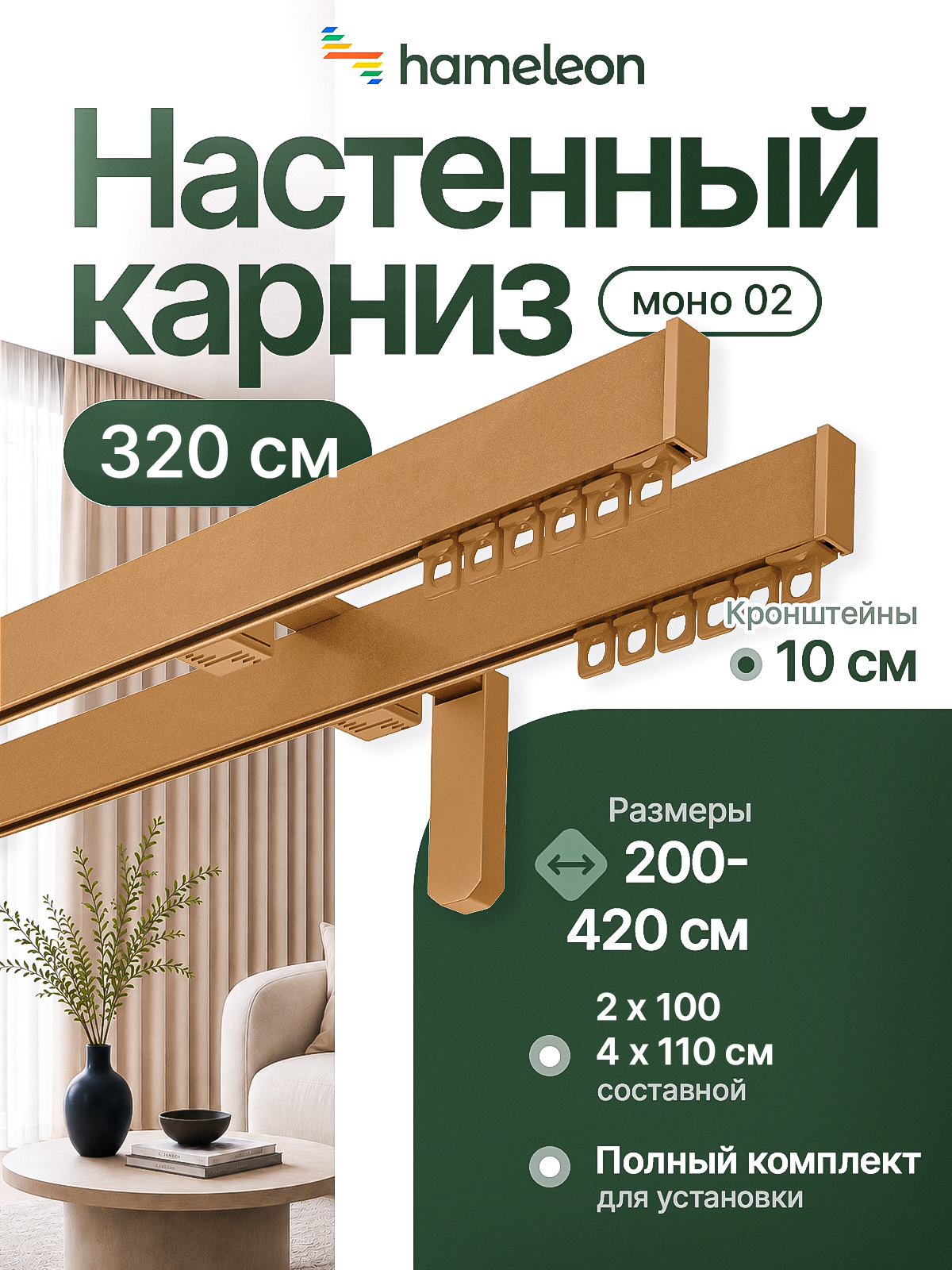 Карниз для штор 320см настенный двухрядный из алюминия Hameleon
