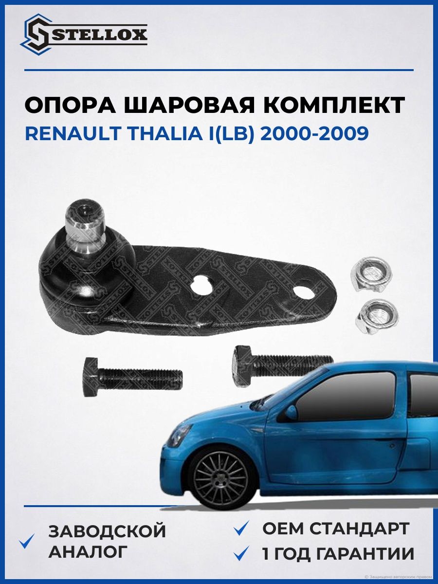 Опора шаровая комплект Stellox 5200038SX Рено Талиа I Renault Thalia I LB 2000-2009