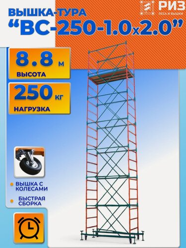 Изображение товара Вышка- тура ВС 250/1.0 + 6 секций, высота 8.8 м