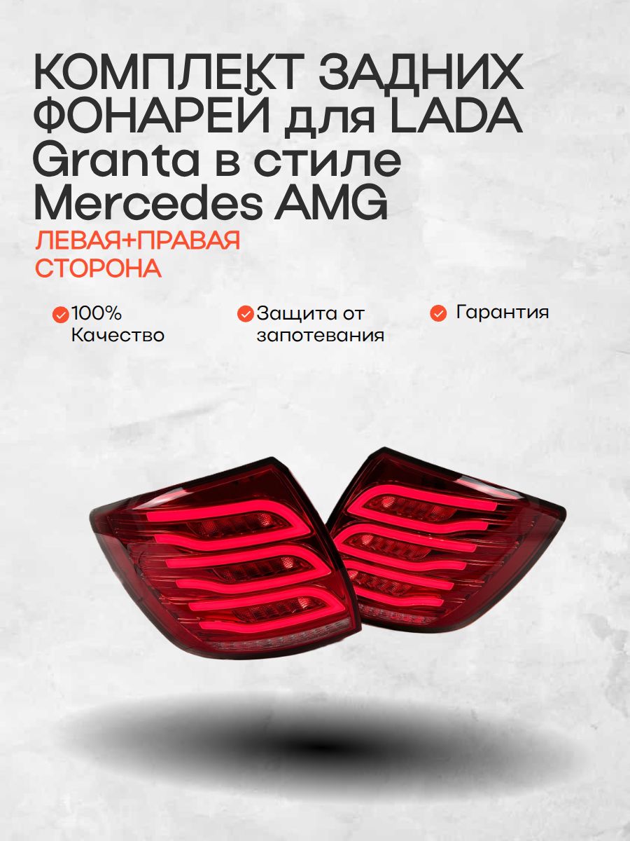 Задние фонари Mercedes AMG от бренда RUSFAR для LADA Granta, красные, комплект