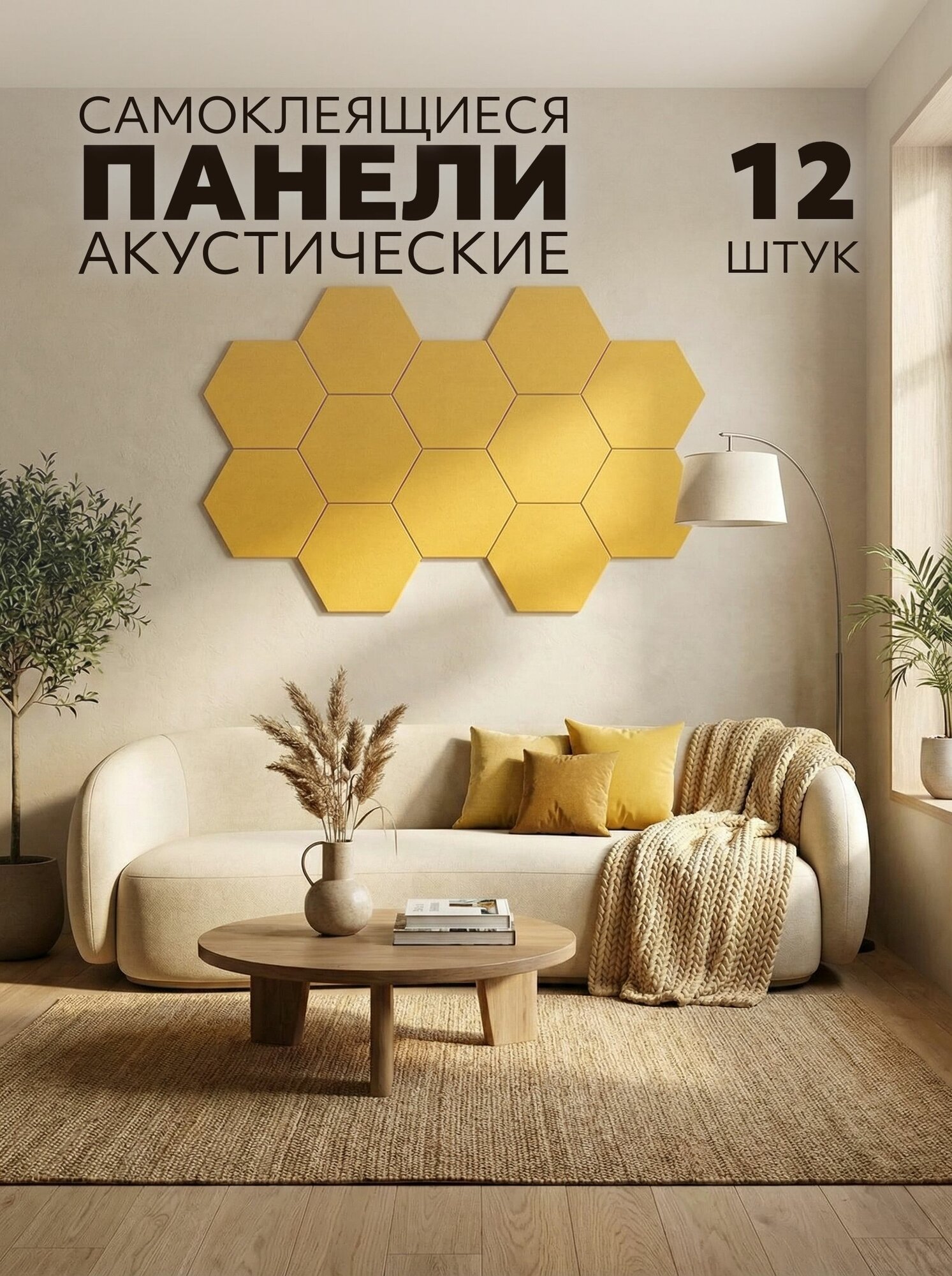 Панели для стен акустические самоклеящиеся из фетра, Соты желтые