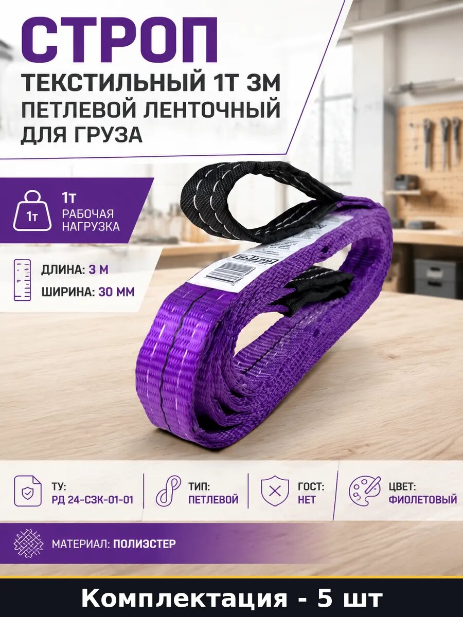 Строп текстильный 1т 3м 30мм полиэстер фиолетовый набор 5 шт
