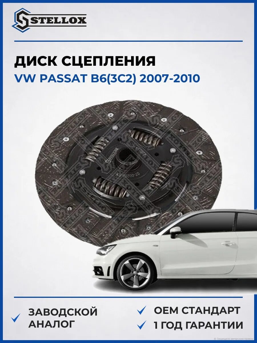 Диск сцепления Stellox 0700206SX Фольксваген Пассат B6 Vw Passat B6 2007-2010
