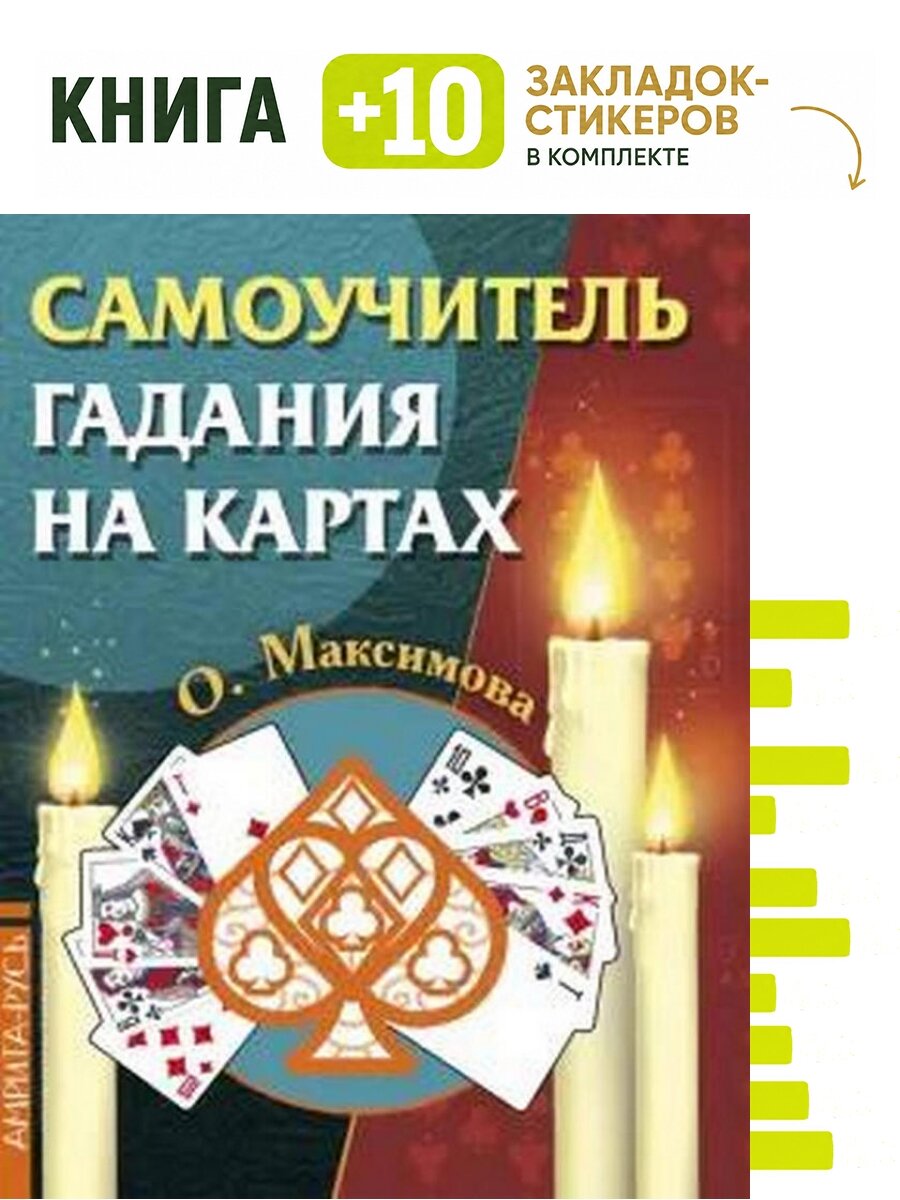 Самоучитель гадания на картах. Комплект: книга + 10 закладок-стикеров