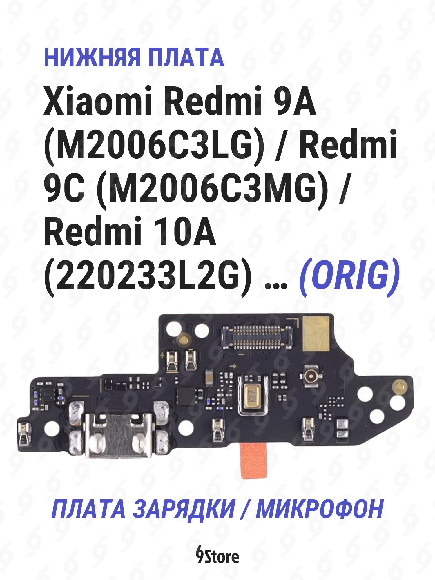 Нижняя плата (шлейф) Xiaomi Redmi 9A (M2006C3LG) Redmi 9C Redmi 10A и др. OR100 в сборе с разъёмом зарядки, микрофоном