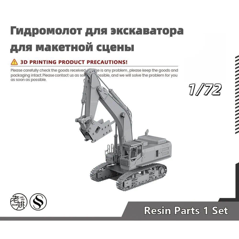 Сборная модель 1/72: Гидромолот для экскаватора для макетной сцены