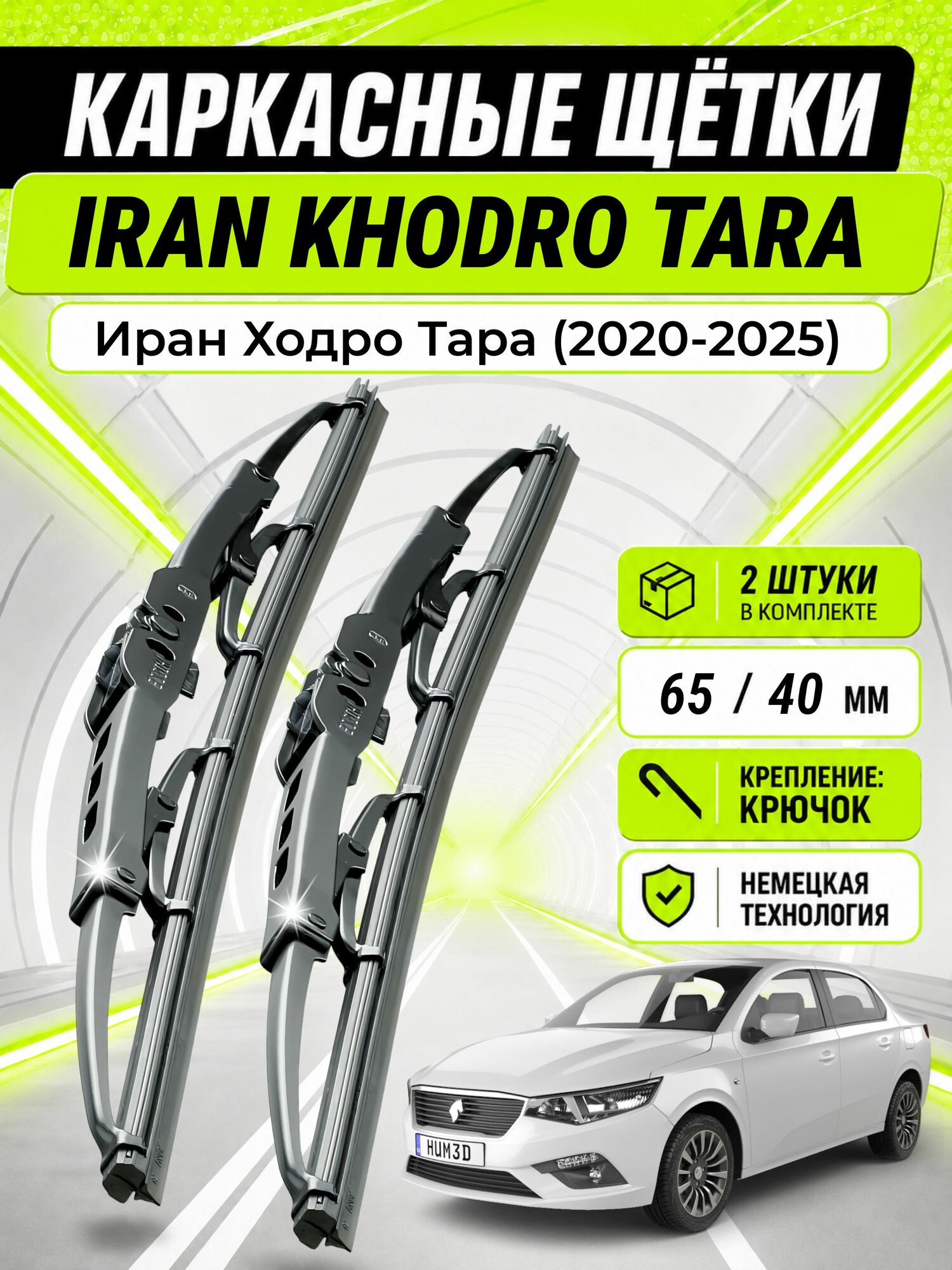 Дворники для Иран Ходро Тара (2020-2025), щетки IRAN KHODRO TARA
