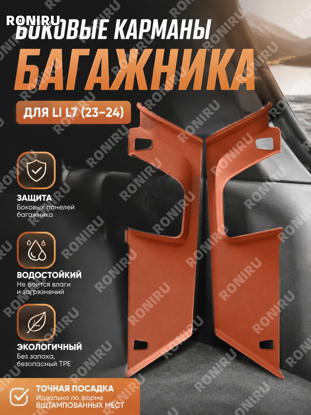 Боковой пакет багажника Lixiang L7 23-24 W240007817 оранжевый TPE аксессуар авто для удобного хранения вещей салона