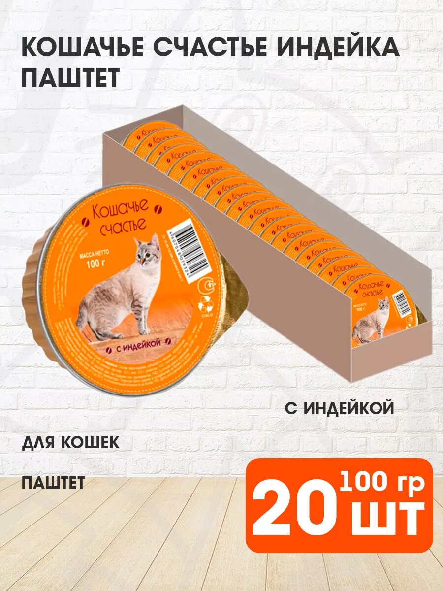 Корм влажный Кошачье Счастье для взрослых кошек, индейка, 100 г 20 шт