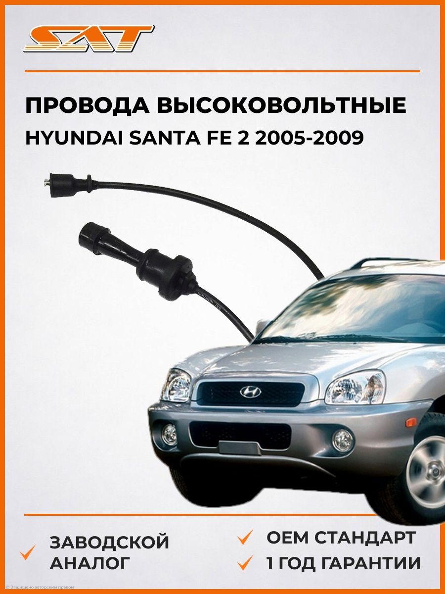 Провода высоковольтные SAT ST2750138B00 Хендай Santa Fe 2 Hyundai Santa Fe 2 2005-2009