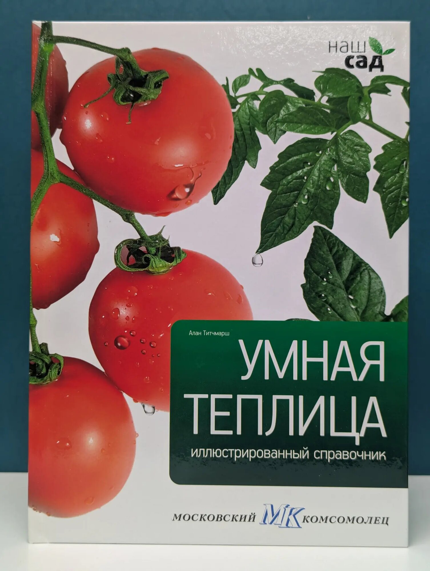 Наш сад. Умная теплица. Иллюстрированный справочник Титчмарш Алан 2011