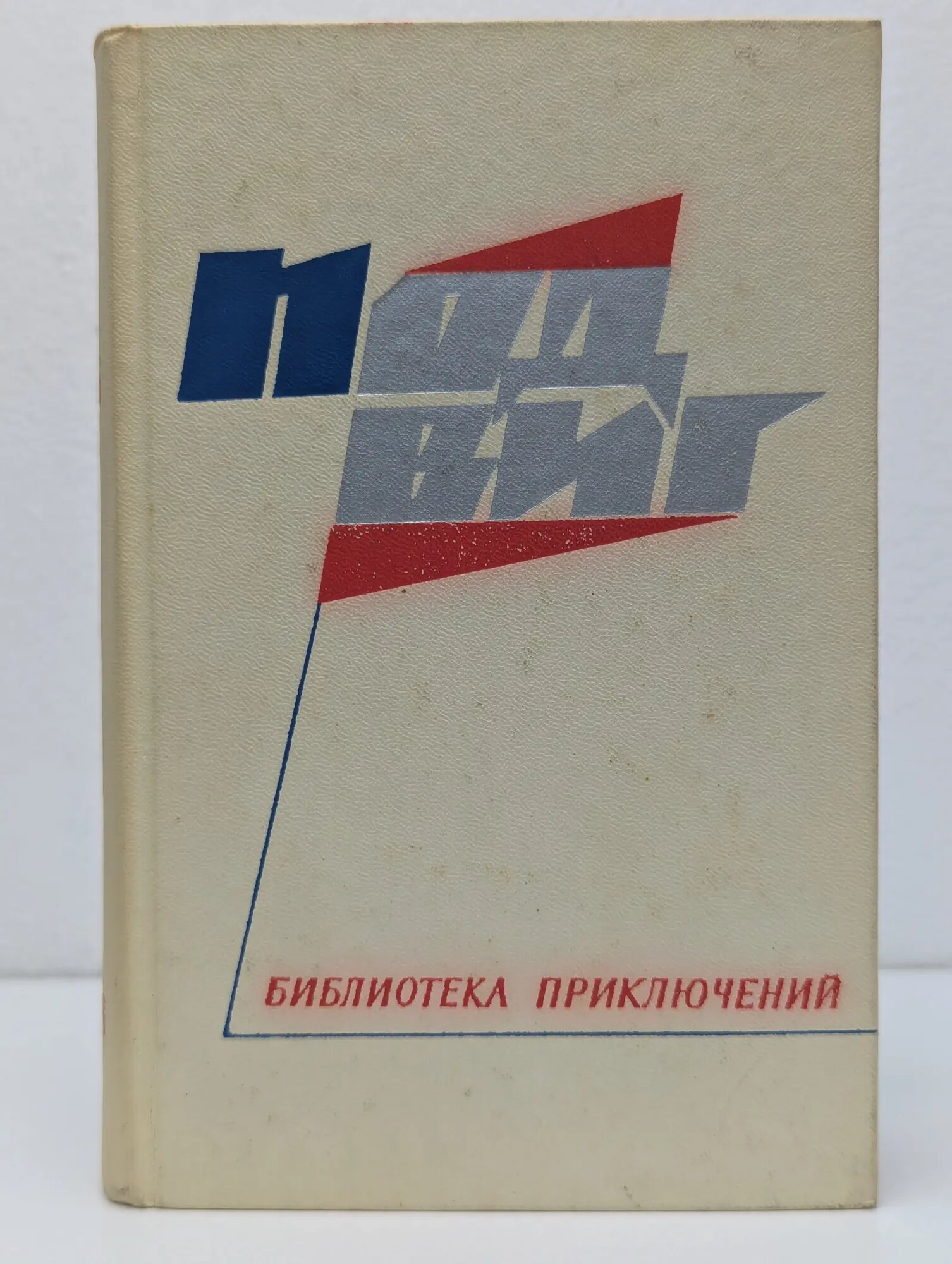 Подвиг. Выпуск № 5/1968 Голубев Георгий Гордеевич, Карпенко Виктор Степанович, Леонов Николай Иванович, Акимов Игорь Алексеевич 1968