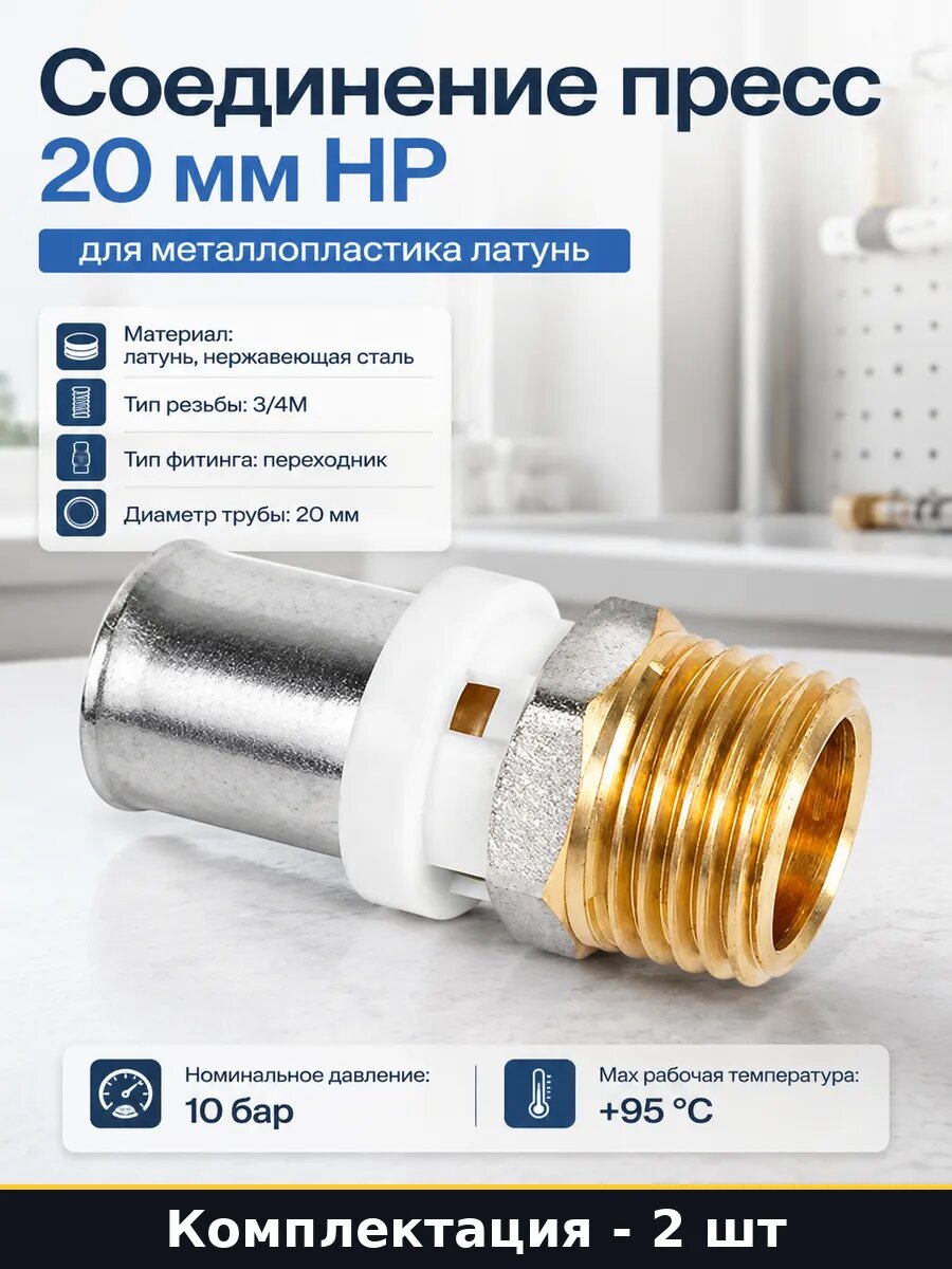 Переходник пресс для металлопластиковых труб 20x3/4 2 шт
