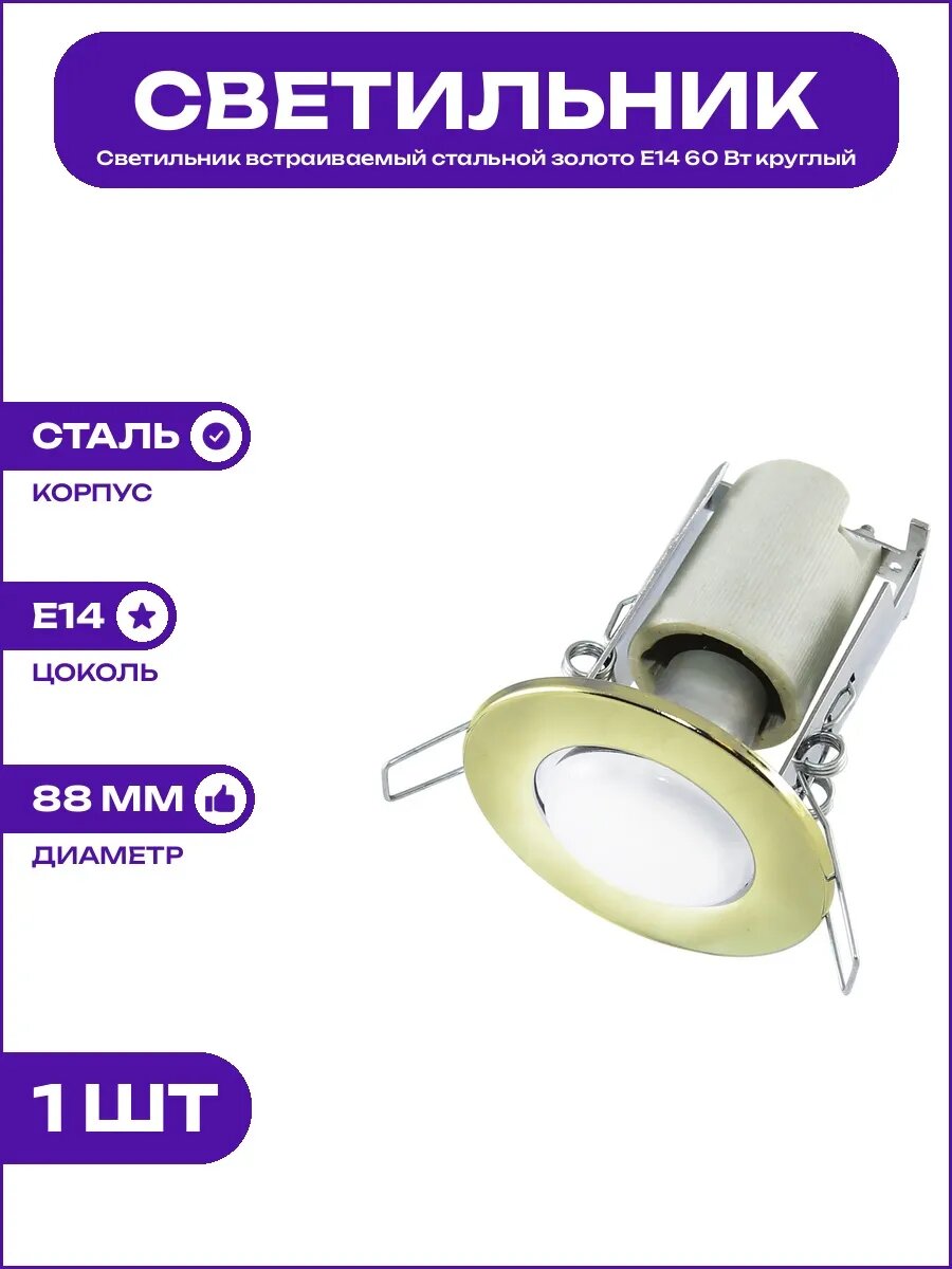 Светильник встраиваемый золото E14 60Вт врезное отверстие 60