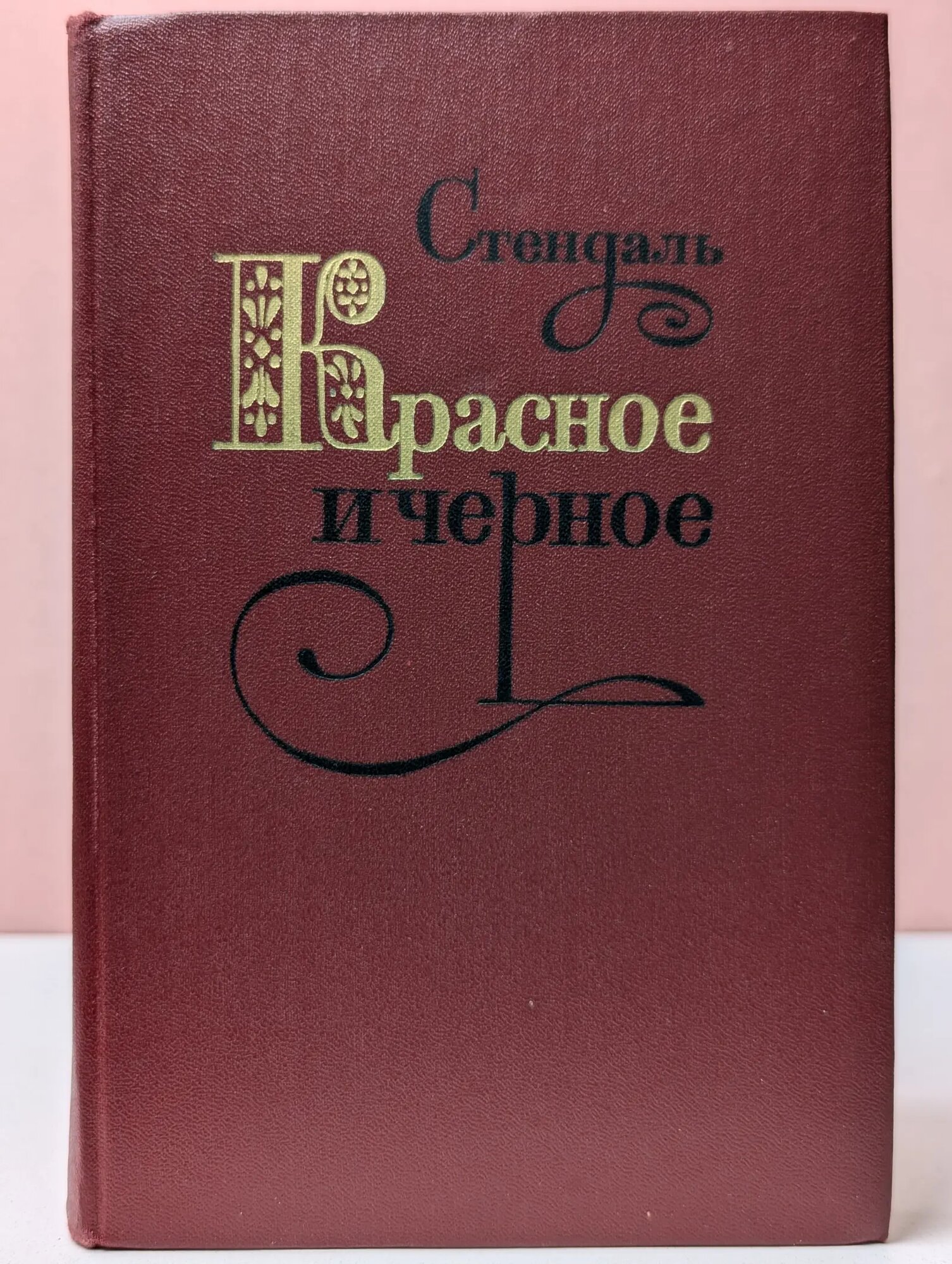 Красное и черное Стендаль 1979