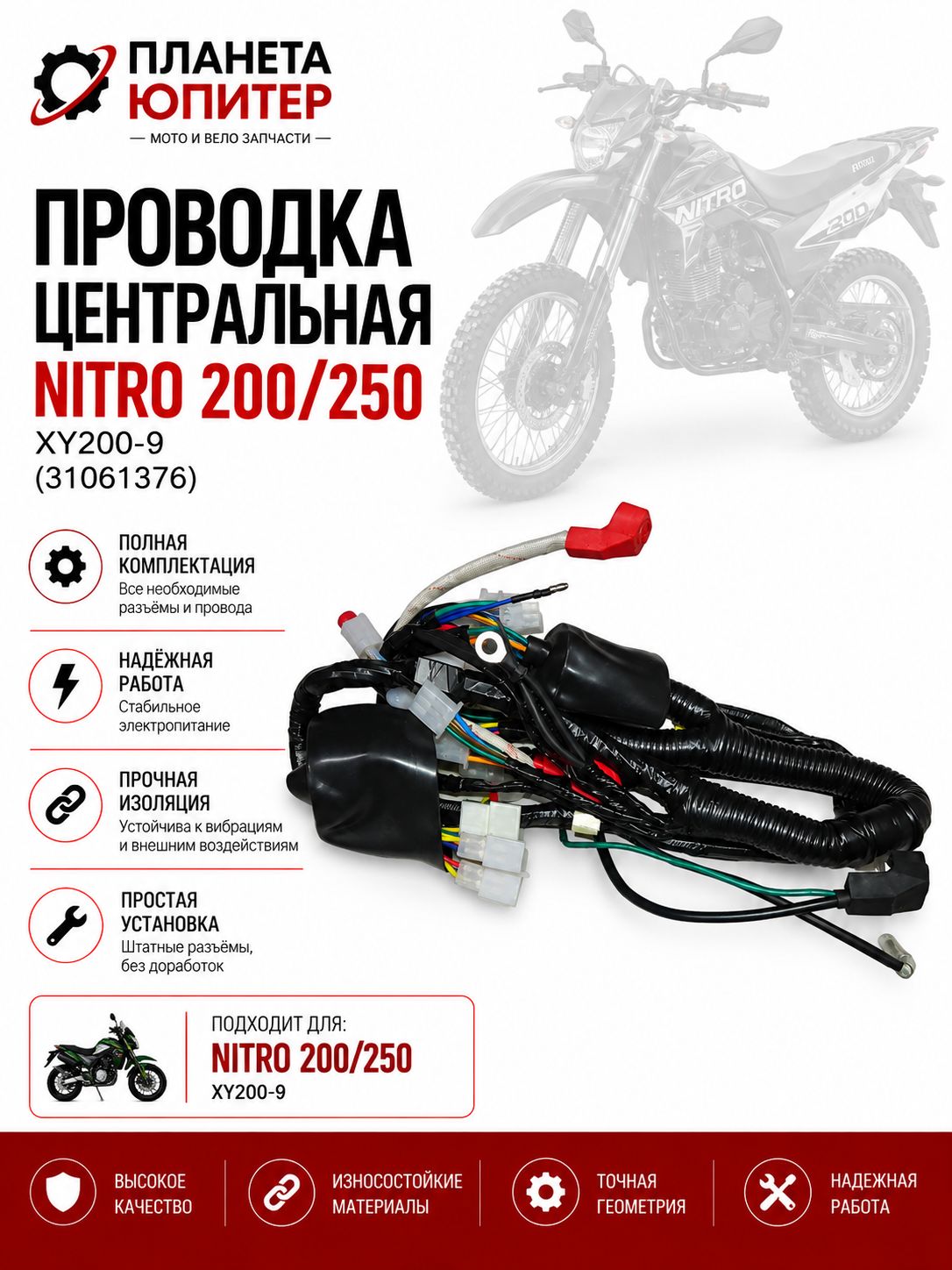 Проводка центральная NITRO 200/250 XY200-9 31061376
