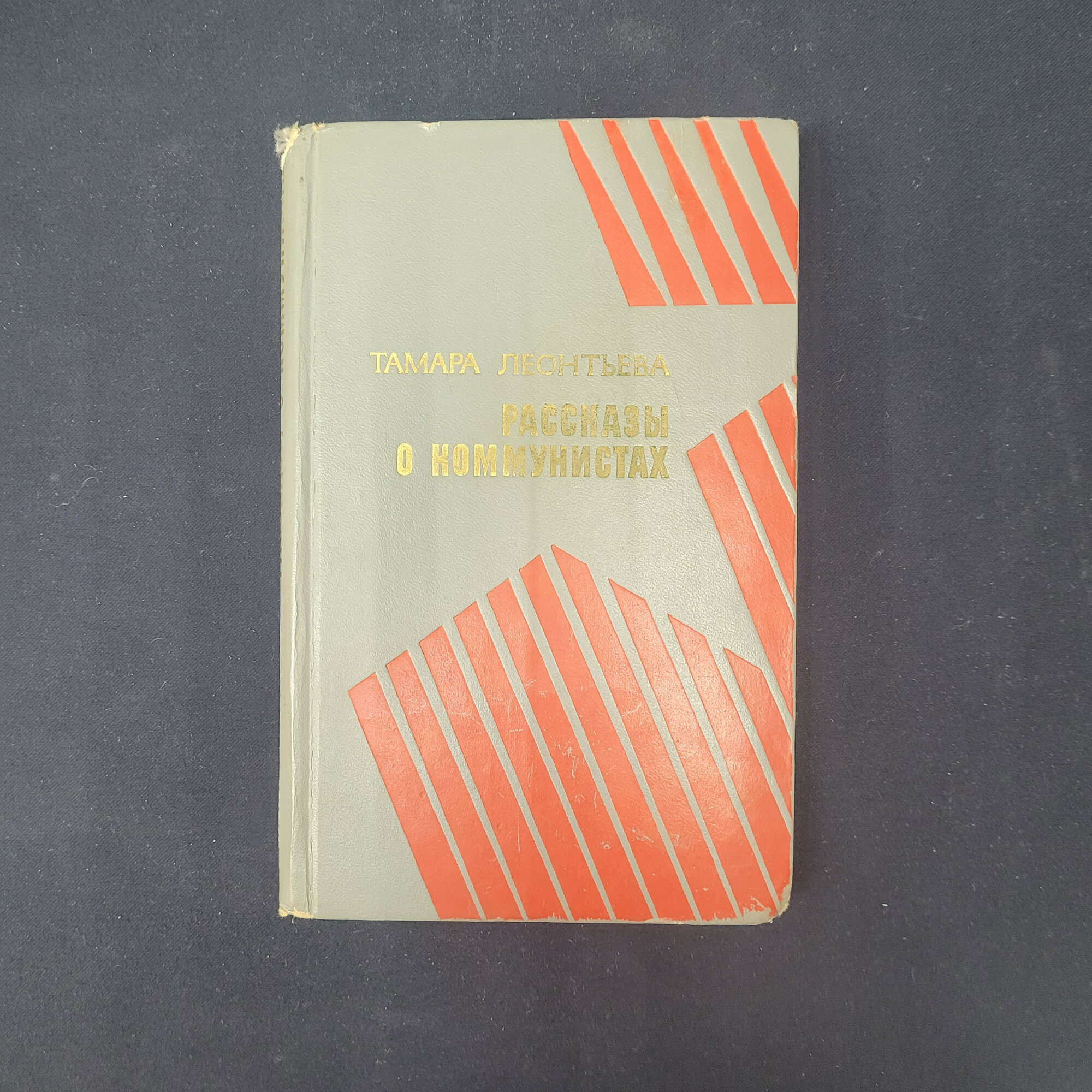 Тамара Леонтьева. Рассказы о коммунистах. Книга СССР, историческая литература, рассказы