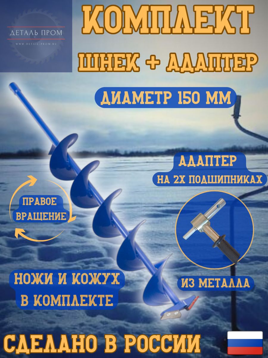 Шнек под шуруповерт 150 + адаптер Ледобура