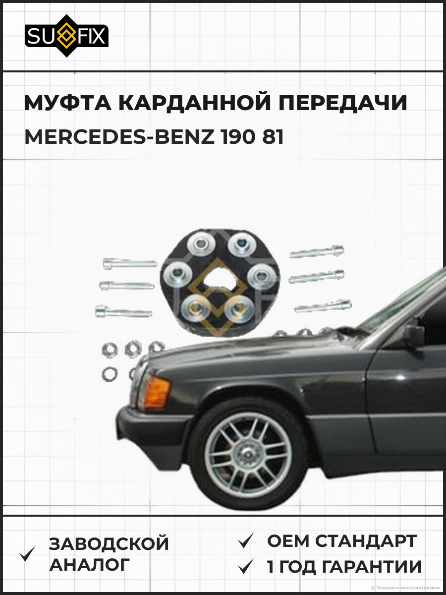 Муфта карданной передачи SUFIX FM8005 Мерседес-Бенц 190 81 MERCEDES-BENZ 190 81