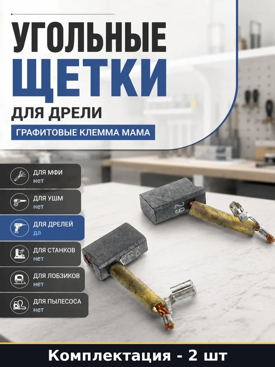 Угольные щетки для дрели 2 шт графитовые клемма мама