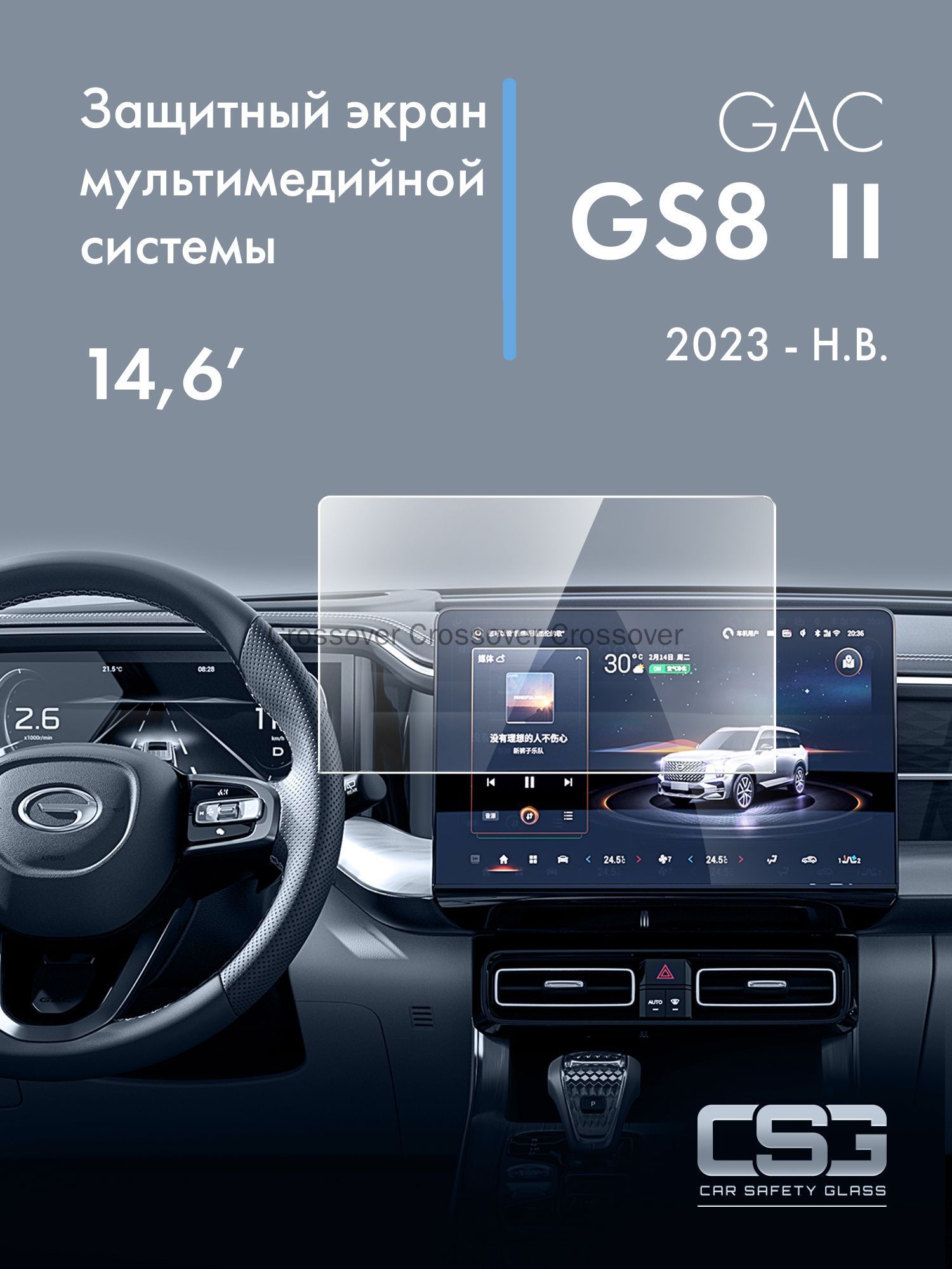 Защитный экран мультимедийной системы GAC GS8 (14,6')