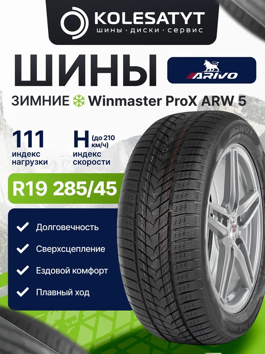Автомобильная шина зимняя Arivo 285/45R19 111H фрикционная 1 шт.