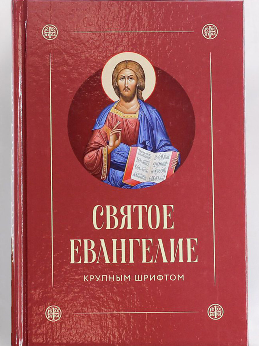 Святое Евангелие крупным шрифтом