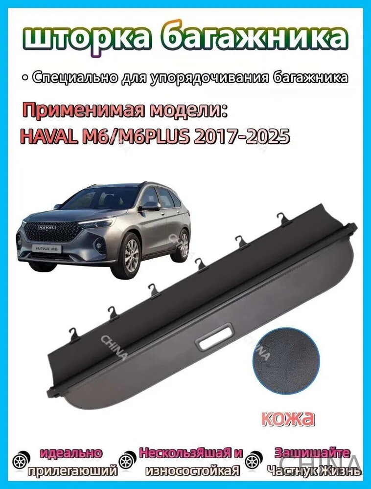 C задней шторкой шторка багажника/полка в багажник для HAVAL M6/M6PLUS(Хавейл М6/М6 Плюс) 2017-2025 год Модернизированная